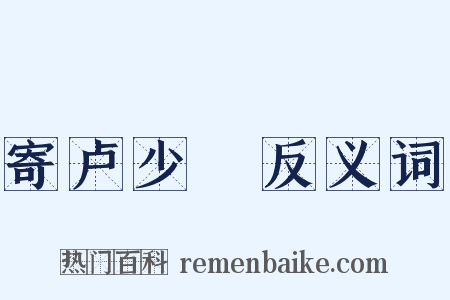寄卢少楩反义词是什么意思的图片